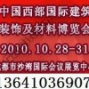 【2010成都建材展覽會】【成都】國際建筑裝飾及材料展覽會