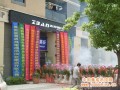 賀志邦集成吊頂湖州德興店開業(yè)