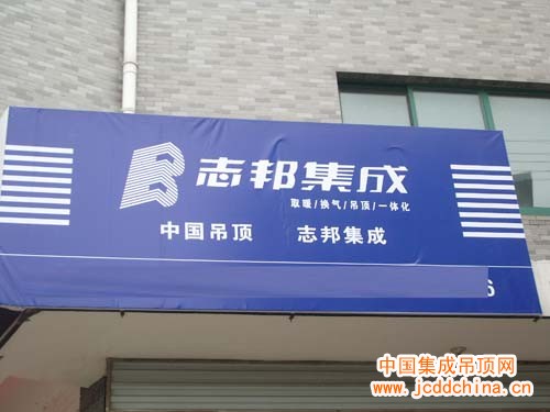 志邦集成吊頂江蘇揚州高郵店