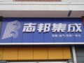 ZBAN志邦集成海安店圖片 (6)