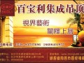 專業(yè)銷售廚衛(wèi)電器、集成吊頂。期待與您合作!