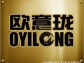 歐意瓏OYILONG   引領(lǐng)品質(zhì)生活