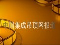 頂善美集成吊頂2012經(jīng)銷商年會圓滿結(jié)束視頻 (745播放)