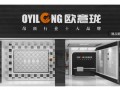 歐獅龍集成吊頂品牌連鎖 新品上市誠(chéng)招空白地區(qū)加盟商共贏財(cái)富