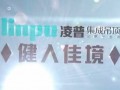 凌普集成吊頂企業(yè)最新宣傳片 (403播放)