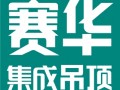 賽華集成家居頂好品質享用一生 (641播放)