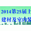 2014第二十五屆(上海)國際建材及室內(nèi)裝飾展覽會(huì)