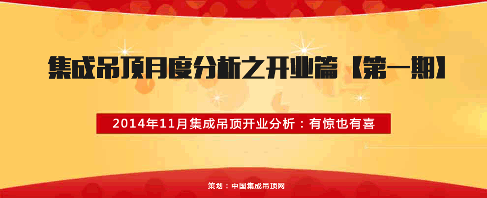 11月集成吊頂開業(yè)分析：有驚也有喜