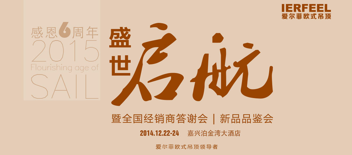 愛爾菲歐式頂全國經(jīng)銷商答謝會(huì)暨新品品鑒會(huì)