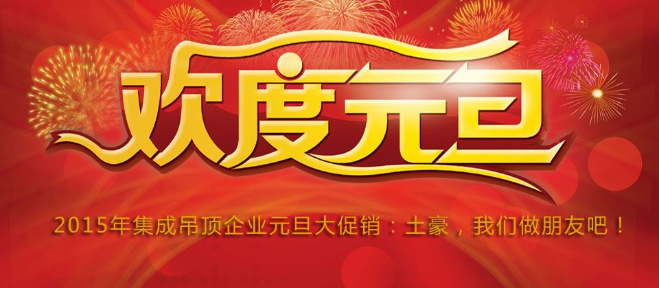 2015年集成吊頂元旦大促銷：土豪，我們做朋友吧！