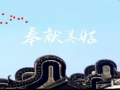 法獅龍時(shí)尚吊頂主題曲：奉獻(xiàn)美好 (925播放)