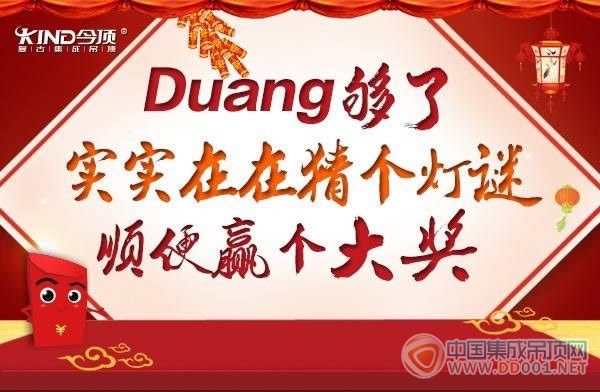  迎春鬧元宵 吊頂企業(yè)紅紅火火發(fā)動(dòng)“頭腦”風(fēng)暴