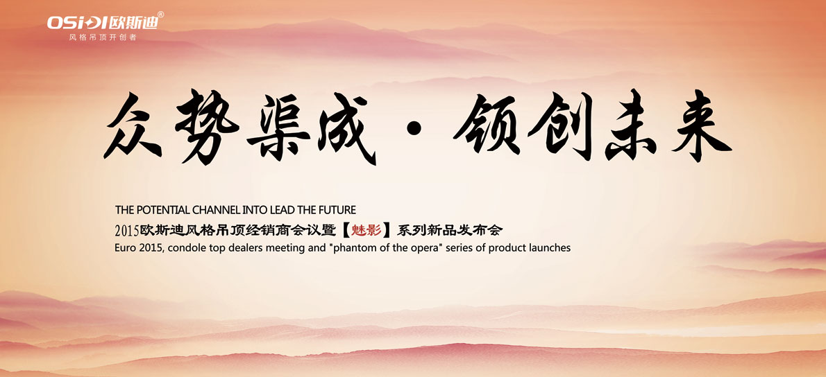 歐斯迪風(fēng)格吊頂2015年經(jīng)銷商會(huì)議暨新品發(fā)布會(huì)