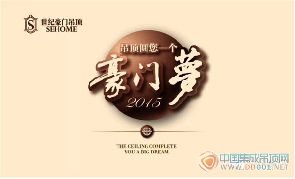 2015世紀豪門經(jīng)銷商營銷峰會即將盛世啟航