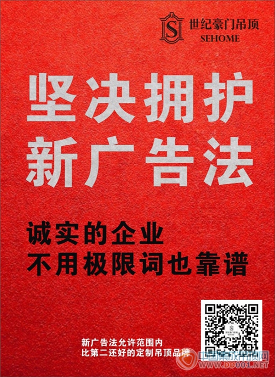 世紀豪門堅決擁護新廣告法，用質量服務說話