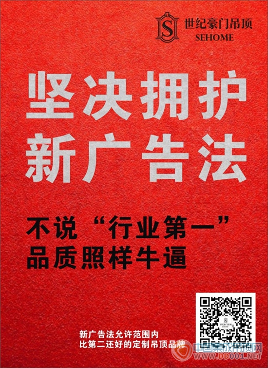 世紀豪門堅決擁護新廣告法，用質量服務說話