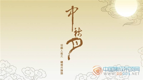 天上月圓合家團(tuán)圓，中國集成吊頂網(wǎng)恭祝中秋快樂！