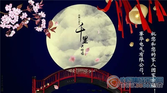 賽華：花好月圓之時(shí)，祝大家中秋節(jié)快樂！