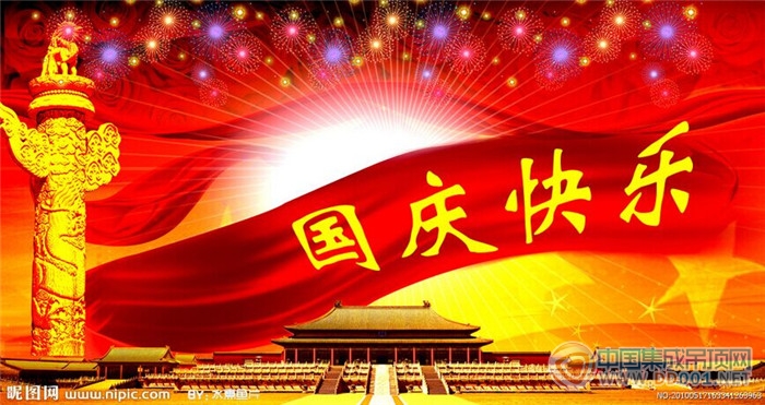 中國(guó)集成吊頂網(wǎng)恭祝大家國(guó)慶節(jié)快樂！