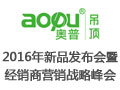 AOPU奧普2016新品發(fā)布會(huì)暨經(jīng)銷商營銷戰(zhàn)略峰會(huì)