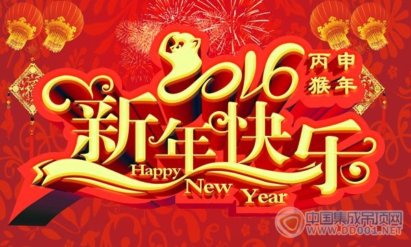 海創(chuàng)集成吊頂恭祝大家2016元旦快樂(lè)