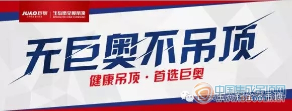 巨奧生態(tài)鋁全屋吊頂：一個選擇，一種生活方式