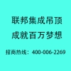 2016集成吊頂新標(biāo)準(zhǔn)NGBS體系正式發(fā)布  誠(chéng)邀您的加盟