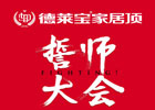 德萊寶“匠心系列”新品推介會(huì)暨5.8全國聯(lián)動(dòng)誓師大會(huì)