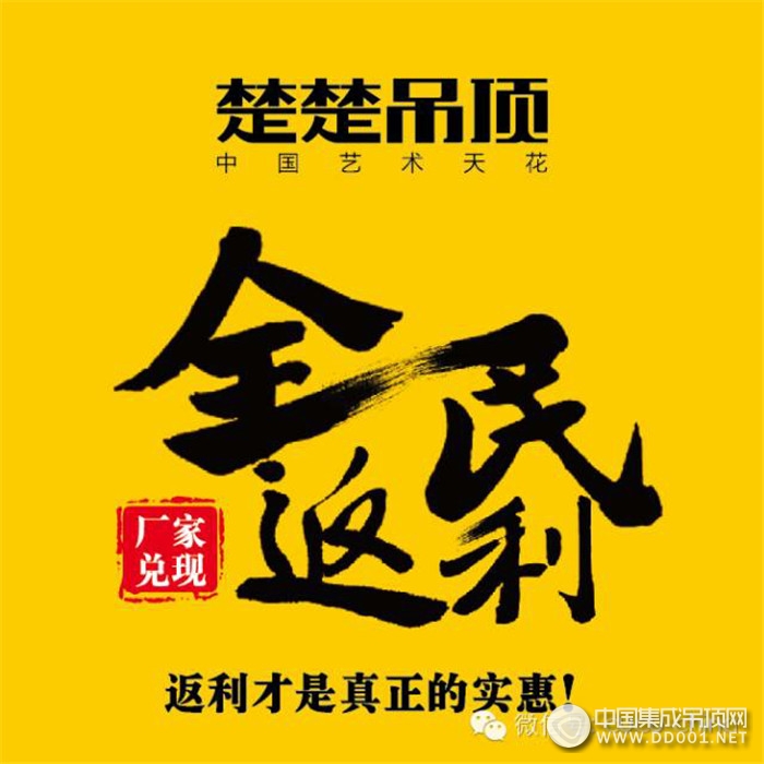 楚楚吊頂“全民返利”，千店聯(lián)動(dòng)為品質(zhì)獻(xiàn)禮