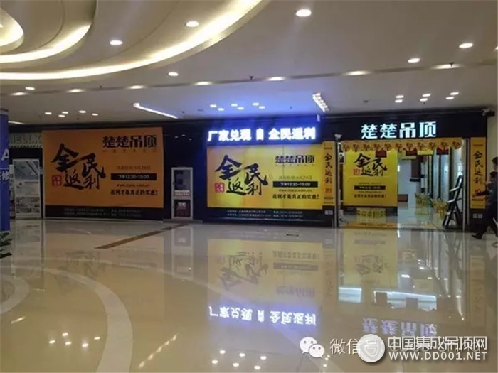 楚楚吊頂“全民返利”，千店聯(lián)動(dòng)為品質(zhì)獻(xiàn)禮