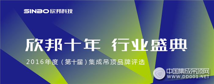 欣邦十年，行業(yè)盛典——2016年集成吊頂品牌評選活動再次起航！