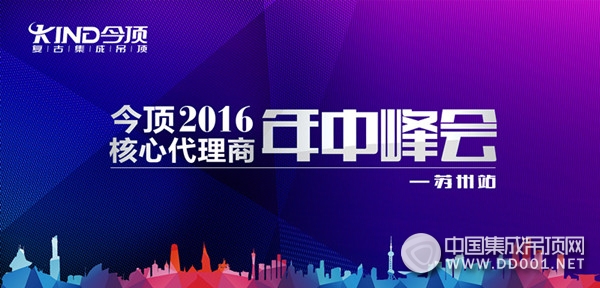 今頂2016年核心代理商年中峰會(huì)蘇州站盛大開(kāi)啟