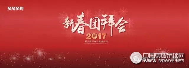 明天會(huì)更好！楚喬2017新春團(tuán)拜會(huì)圓滿(mǎn)落幕