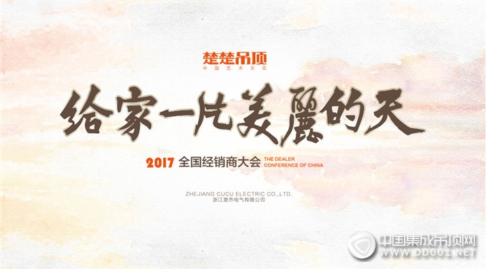 倒計時三天，楚楚吊頂2017經銷商大會即將開啟