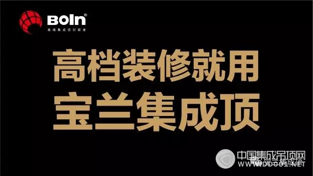 為何高檔裝修要用寶蘭集成頂？設(shè)計(jì)師告訴你