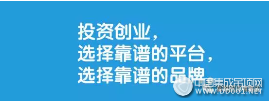 選擇大于努力，你創(chuàng)業(yè)， 星雅圖頂墻集成為你鋪路