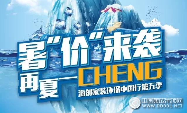 真正的暑“價”來了！海創(chuàng)五大cheng意巨獻