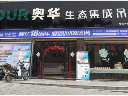 奧華生態(tài)集成吊頂湖北羅田專賣店