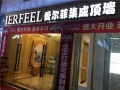 愛(ài)爾菲集成頂墻福建龍巖專賣店