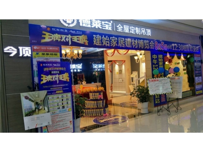 德萊寶全屋定制吊頂湖北恩施專賣店