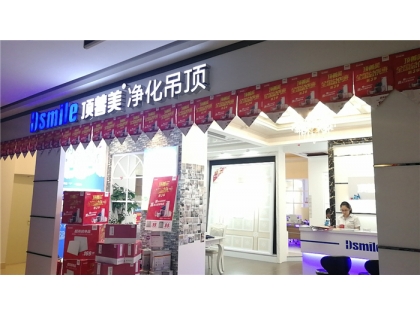 頂善美凈化吊頂湖南長沙專賣店