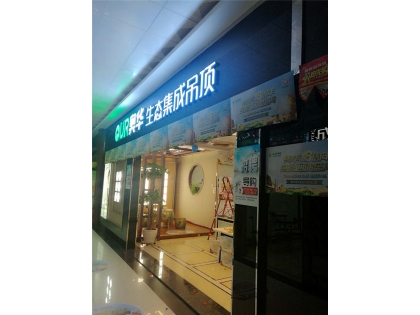 奧華生態(tài)集成吊頂甘肅張掖專賣店