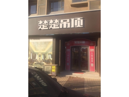 楚楚吊頂山東慶云專賣(mài)店