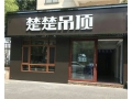 楚楚吊頂浙江浦江專(zhuān)賣(mài)店