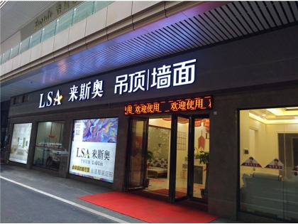 來斯奧頂墻生活家廣東韶關(guān)專賣店