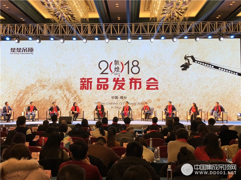 敦煌·楚楚吊頂2018新品發(fā)布會(huì)—會(huì)議現(xiàn)場(chǎng)