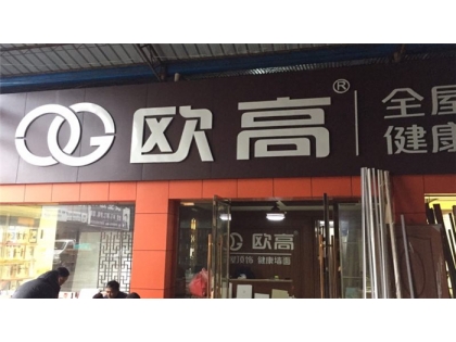 歐高全屋頂飾 健康墻面浙江慈溪專賣店