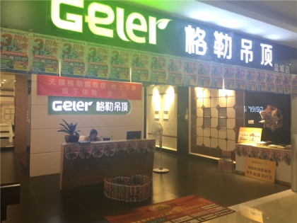 格勒全屋吊頂江蘇鹽城專賣店