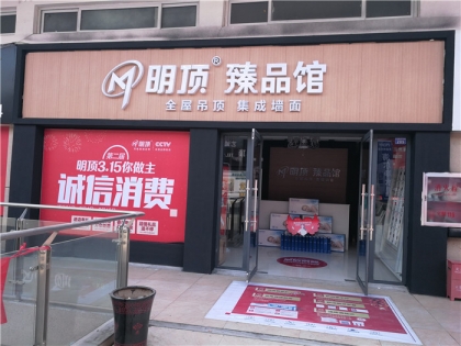 明頂頂墻高端定制河北衡水市專(zhuān)賣(mài)店