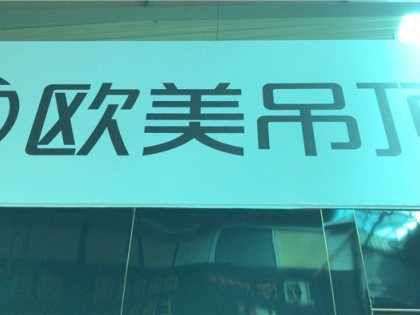 歐美吊頂浙江余姚市專賣店